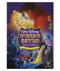 היפהפייה הנרדמת סרט DVD1