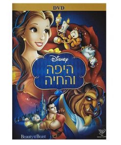 סרט DVD היפה והחיה MYTCG