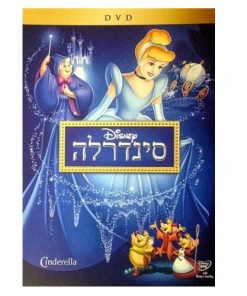 סרט DVD סינדרלה MYTCG