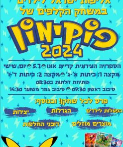 אליפות ישראל לילדים במשחק הקלפים פוקימון 2024