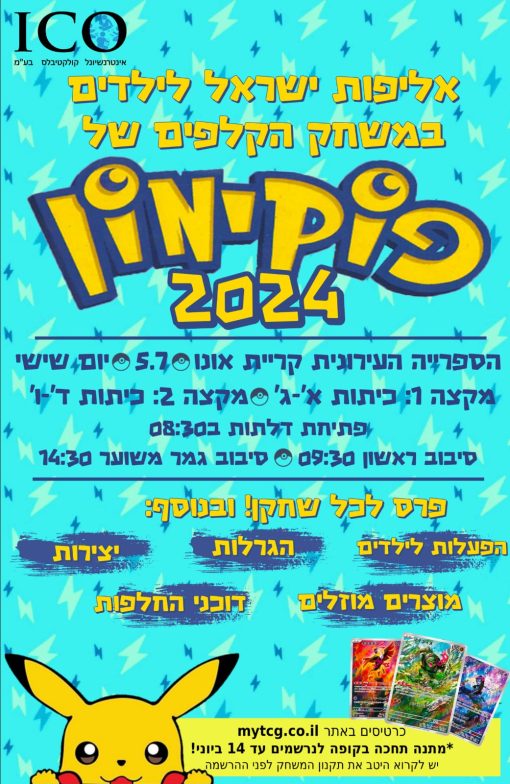 אליפות ישראל לילדים במשחק הקלפים פוקימון 2024