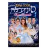 DVD מחזמר סינדרלה חנוכה 2016