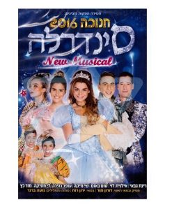 DVD מחזמר סינדרלה חנוכה 2016